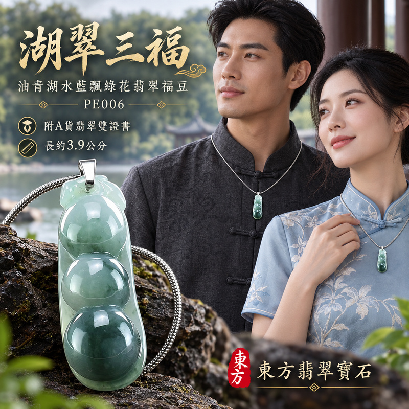 已售出可訂做｜翡翠豌豆項鍊玉珮｜四季平安・豐足圓滿・福氣綿延｜天然A貨翡翠・緬甸玉・油青種・飄綠花｜四季福豆｜豌豆玉珮・豌豆玉墜・豌豆吊墜・豌豆項鍊｜PE006｜客製化訂做豌豆玉珮、豌豆玉墜、豌豆吊墜、豌豆項鍊｜附A貨翡翠雙證書