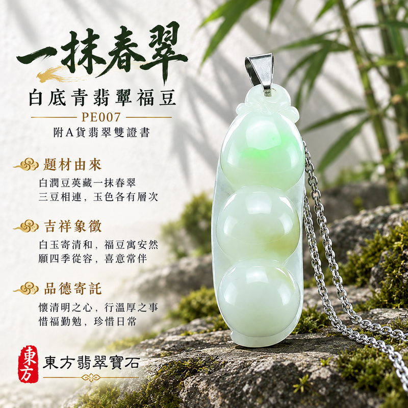已售出可訂做｜翡翠豌豆項鍊玉珮｜四季平安・豐足圓滿・福氣綿延｜天然A貨翡翠・緬甸玉・白底青｜平安四季豆｜豌豆玉珮・豌豆玉墜・豌豆吊墜・豌豆項鍊｜PE007｜客製化訂做豌豆玉珮、豌豆玉墜、豌豆吊墜、豌豆項鍊｜附A貨翡翠雙證書