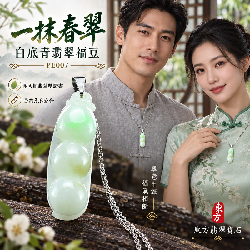 已售出可訂做｜翡翠豌豆項鍊玉珮｜四季平安・豐足圓滿・福氣綿延｜天然A貨翡翠・緬甸玉・白底青｜平安四季豆｜豌豆玉珮・豌豆玉墜・豌豆吊墜・豌豆項鍊｜PE007｜客製化訂做豌豆玉珮、豌豆玉墜、豌豆吊墜、豌豆項鍊｜附A貨翡翠雙證書