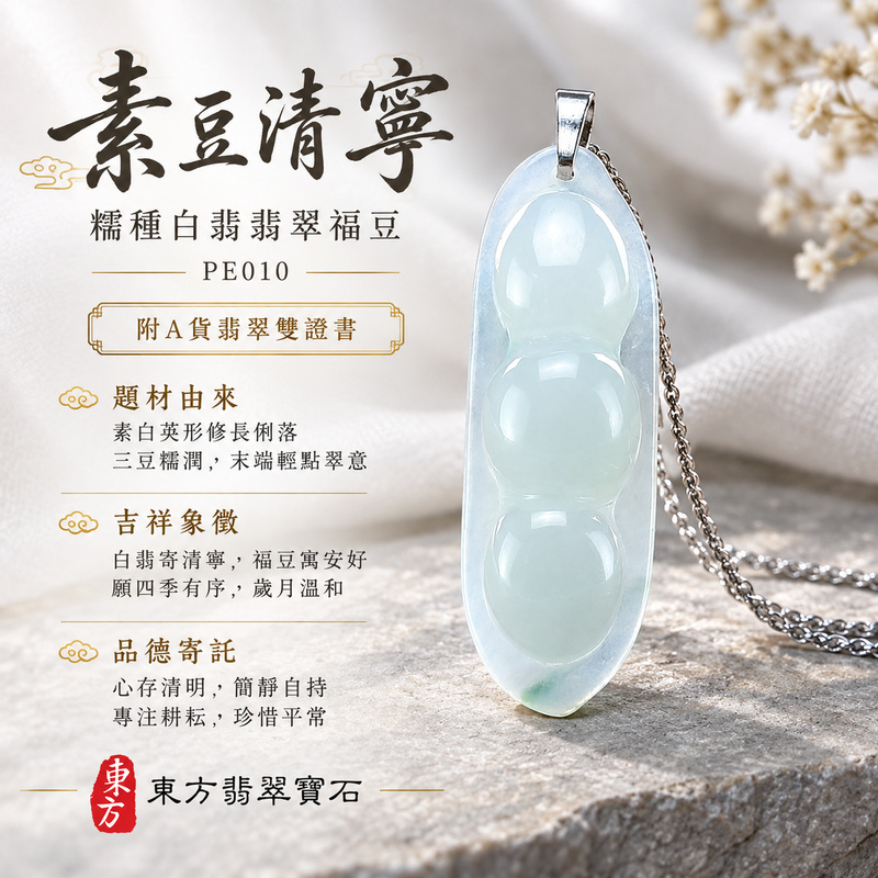 已售出可訂做|翡翠豌豆項鍊玉珮|四季平安・豐足圓滿・福氣綿延|天然A貨翡翠・緬甸玉・糯種・白翡|四季福豆|豌豆玉珮・豌豆玉墜・豌豆吊墜・豌豆項鍊|PE010|客製化訂做豌豆玉珮、豌豆玉墜、豌豆吊墜、豌豆項鍊|附A貨翡翠雙證書 已售出可訂做|翡翠豌豆項鍊玉珮|四季平安・豐足圓滿・福氣綿延|天然A貨翡翠・緬甸玉・糯種・白翡|四季福豆|豌豆玉珮・豌豆玉墜・豌豆吊墜・豌豆項鍊|PE010|客製化訂做豌豆玉珮、豌豆玉墜、豌豆吊墜、豌豆項鍊|附A貨翡翠雙證書