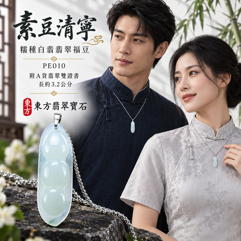 已售出可訂做|翡翠豌豆項鍊玉珮|四季平安・豐足圓滿・福氣綿延|天然A貨翡翠・緬甸玉・糯種・白翡|四季福豆|豌豆玉珮・豌豆玉墜・豌豆吊墜・豌豆項鍊|PE010|客製化訂做豌豆玉珮、豌豆玉墜、豌豆吊墜、豌豆項鍊|附A貨翡翠雙證書 已售出可訂做|翡翠豌豆項鍊玉珮|四季平安・豐足圓滿・福氣綿延|天然A貨翡翠・緬甸玉・糯種・白翡|四季福豆|豌豆玉珮・豌豆玉墜・豌豆吊墜・豌豆項鍊|PE010|客製化訂做豌豆玉珮、豌豆玉墜、豌豆吊墜、豌豆項鍊|附A貨翡翠雙證書
