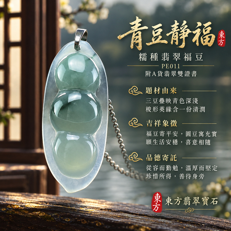 已售出可訂做|翡翠豌豆項鍊玉珮|四季平安・豐足圓滿・福氣綿延|天然A貨翡翠・緬甸玉・糯種|四季福豆|豌豆玉珮・豌豆玉墜・豌豆吊墜・豌豆項鍊|PE011|客製化訂做豌豆玉珮、豌豆玉墜、豌豆吊墜、豌豆項鍊|附A貨翡翠雙證書 已售出可訂做|翡翠豌豆項鍊玉珮|四季平安・豐足圓滿・福氣綿延|天然A貨翡翠・緬甸玉・糯種|四季福豆|豌豆玉珮・豌豆玉墜・豌豆吊墜・豌豆項鍊|PE011|客製化訂做豌豆玉珮、豌豆玉墜、豌豆吊墜、豌豆項鍊|附A貨翡翠雙證書
