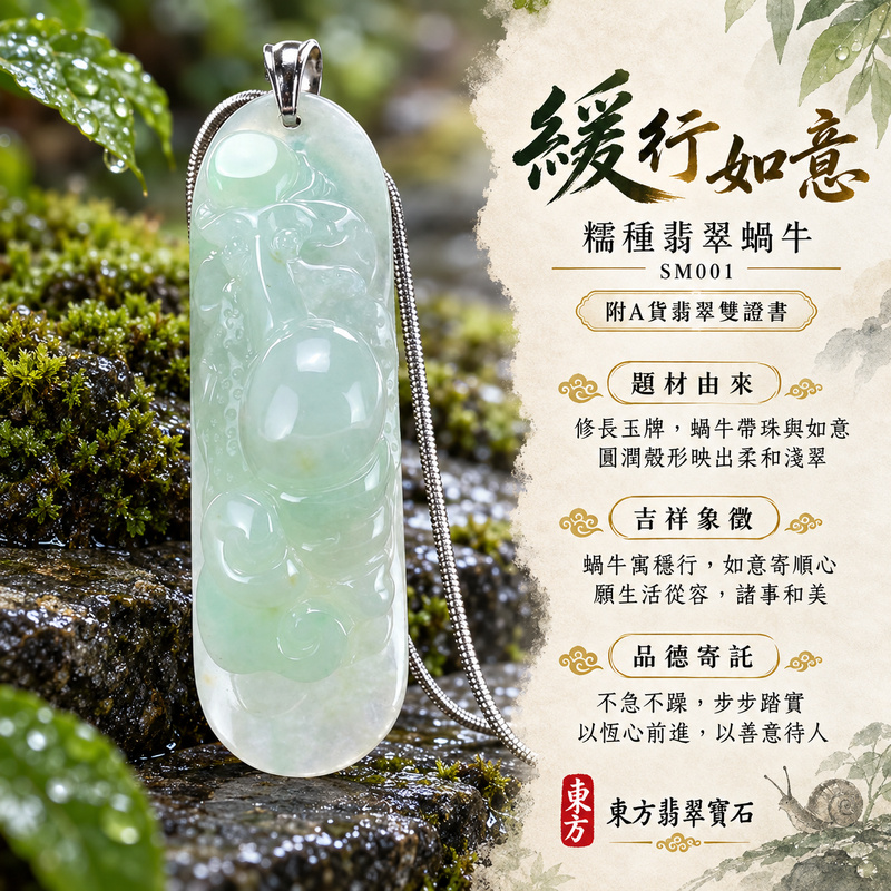 翡翠蝸牛項鍊玉珮｜穩步前行・持之以恆・吉祥如意｜天然A貨翡翠・緬甸玉・糯種｜蝸牛帶珠與如意，諸事如意｜蝸牛玉珮・蝸牛玉墜・蝸牛吊墜・蝸牛項鍊｜SM001｜客製化訂做蝸牛玉珮、蝸牛玉墜、蝸牛吊墜、蝸牛項鍊｜附A貨翡翠雙證書