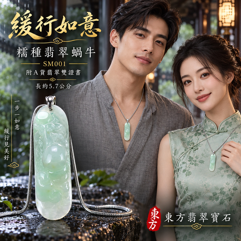 翡翠蝸牛項鍊玉珮｜穩步前行・持之以恆・吉祥如意｜天然A貨翡翠・緬甸玉・糯種｜蝸牛帶珠與如意，諸事如意｜蝸牛玉珮・蝸牛玉墜・蝸牛吊墜・蝸牛項鍊｜SM001｜客製化訂做蝸牛玉珮、蝸牛玉墜、蝸牛吊墜、蝸牛項鍊｜附A貨翡翠雙證書