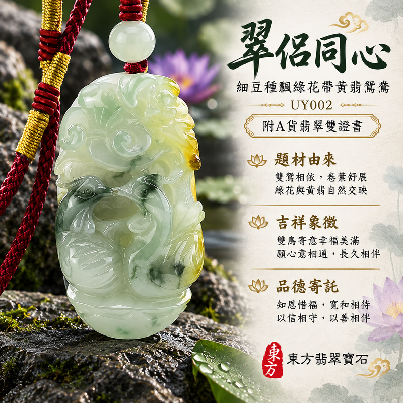 已售出可訂做|翡翠鴛鴦項鍊玉珮|相伴相守・和合美滿・幸福圓滿|天然A貨翡翠・緬甸玉・細豆種・黃翡・飄綠花・帶黃翡|幸福美滿|鴛鴦玉珮・鴛鴦玉墜・鴛鴦吊墜・鴛鴦項鍊|UY002|客製化訂做鴛鴦玉珮、鴛鴦玉墜、鴛鴦吊墜、鴛鴦項鍊|附A貨翡翠雙證書 已售出可訂做|翡翠鴛鴦項鍊玉珮|相伴相守・和合美滿・幸福圓滿|天然A貨翡翠・緬甸玉・細豆種・黃翡・飄綠花・帶黃翡|幸福美滿|鴛鴦玉珮・鴛鴦玉墜・鴛鴦吊墜・鴛鴦項鍊|UY002|客製化訂做鴛鴦玉珮、鴛鴦玉墜、鴛鴦吊墜、鴛鴦項鍊|附A貨翡翠雙證書