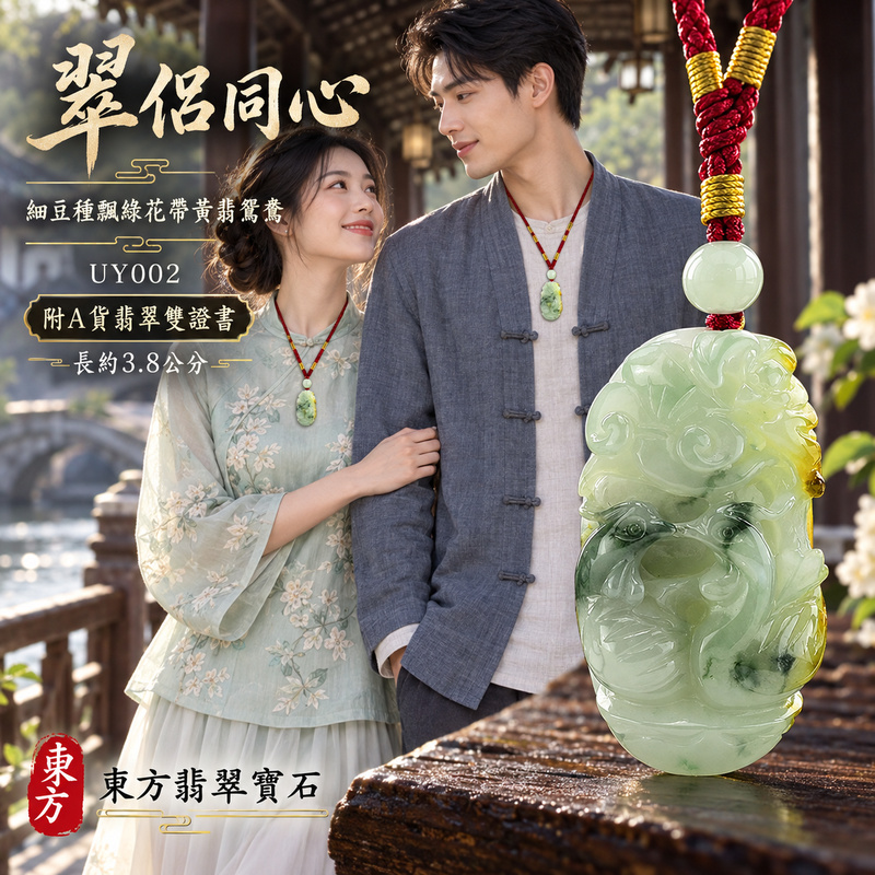 已售出可訂做|翡翠鴛鴦項鍊玉珮|相伴相守・和合美滿・幸福圓滿|天然A貨翡翠・緬甸玉・細豆種・黃翡・飄綠花・帶黃翡|幸福美滿|鴛鴦玉珮・鴛鴦玉墜・鴛鴦吊墜・鴛鴦項鍊|UY002|客製化訂做鴛鴦玉珮、鴛鴦玉墜、鴛鴦吊墜、鴛鴦項鍊|附A貨翡翠雙證書 已售出可訂做|翡翠鴛鴦項鍊玉珮|相伴相守・和合美滿・幸福圓滿|天然A貨翡翠・緬甸玉・細豆種・黃翡・飄綠花・帶黃翡|幸福美滿|鴛鴦玉珮・鴛鴦玉墜・鴛鴦吊墜・鴛鴦項鍊|UY002|客製化訂做鴛鴦玉珮、鴛鴦玉墜、鴛鴦吊墜、鴛鴦項鍊|附A貨翡翠雙證書