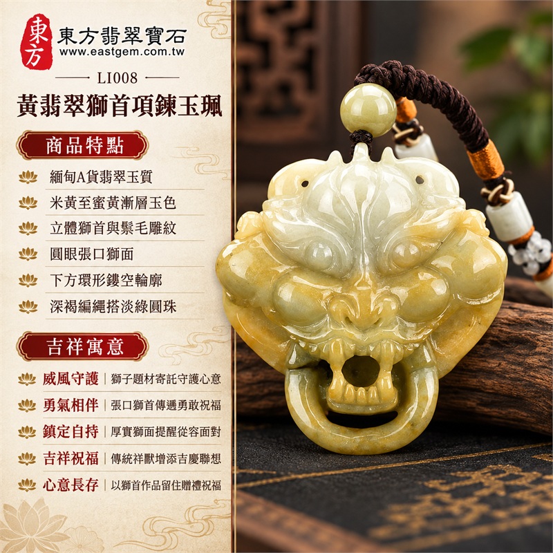 黃翡翠立體獅首項鍊玉珮|威風守護・勇氣相伴・鎮定自持・吉祥祝福・心意長存|緬甸A貨翡翠玉質・米黃至蜜黃漸層玉色・立體獅首與鬃毛雕紋・圓眼張口獅面・下方環形鏤空輪廓・深褐編繩搭淡綠圓珠|緬甸A貨翡翠|東方翡翠寶石 LI008|附A貨翡翠雙證書 1 黃翡翠立體獅首項鍊玉珮|威風守護・勇氣相伴・鎮定自持・吉祥祝福・心意長存|緬甸A貨翡翠玉質・米黃至蜜黃漸層玉色・立體獅首與鬃毛雕紋・圓眼張口獅面・下方環形鏤空輪廓・深褐編繩搭淡綠圓珠|緬甸A貨翡翠|東方翡翠寶石 LI008|附A貨翡翠雙證書 1