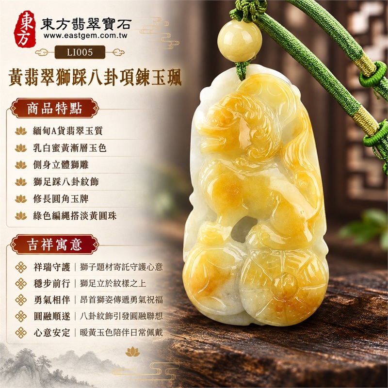 黃翡翠獅踩八卦項鍊玉珮｜祥瑞守護・穩步前行・勇氣相伴・圓融順遂・心意安定｜緬甸A貨翡翠玉質・乳白蜜黃漸層玉色・側身立體獅雕・獅足踩八卦紋飾・修長圓角玉牌・綠色編繩搭淡黃圓珠｜緬甸A貨翡翠｜東方翡翠寶石 LI005｜可客製訂做翡翠獅踩八卦項鍊｜附A貨翡翠雙證書 1