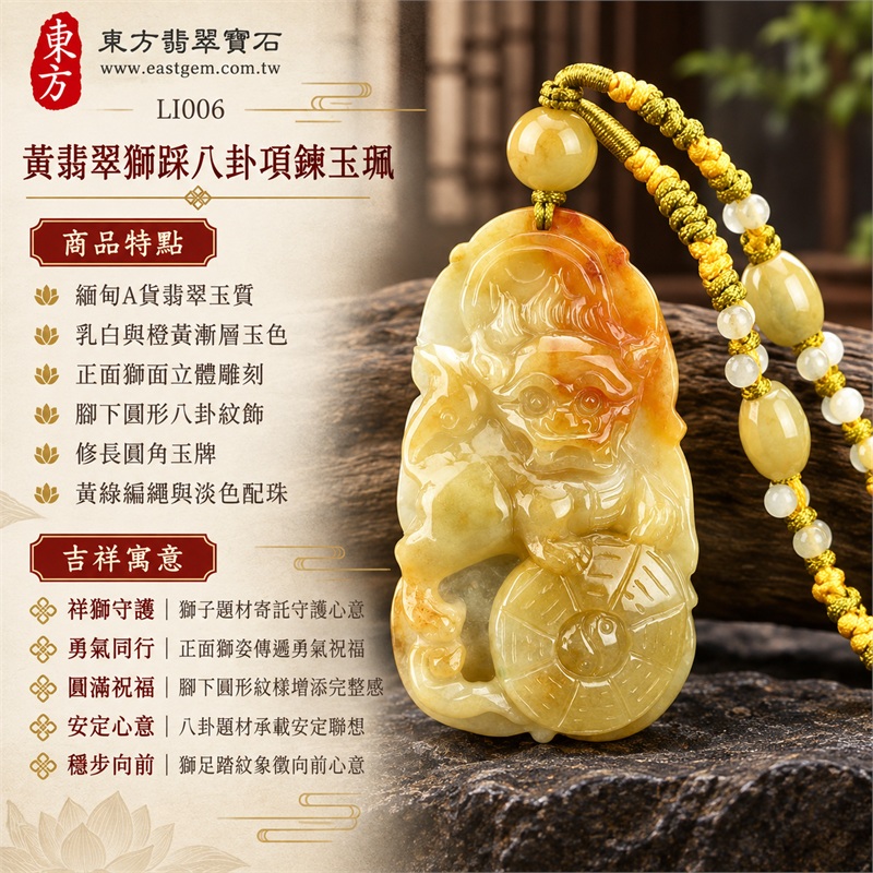 黃翡翠立體獅踩八卦項鍊玉珮|祥獅守護・勇氣同行・圓滿祝福・安定心意・穩步向前|緬甸A貨翡翠玉質・乳白與橙黃漸層玉色・正面獅面立體雕刻・腳下圓形八卦紋飾・修長圓角玉牌・黃綠編繩與淡色配珠|緬甸A貨翡翠|東方翡翠寶石 LI006|可客製訂做翡翠獅踩八卦項鍊|附A貨翡翠雙證書 1 黃翡翠立體獅踩八卦項鍊玉珮|祥獅守護・勇氣同行・圓滿祝福・安定心意・穩步向前|緬甸A貨翡翠玉質・乳白與橙黃漸層玉色・正面獅面立體雕刻・腳下圓形八卦紋飾・修長圓角玉牌・黃綠編繩與淡色配珠|緬甸A貨翡翠|東方翡翠寶石 LI006|可客製訂做翡翠獅踩八卦項鍊|附A貨翡翠雙證書 1