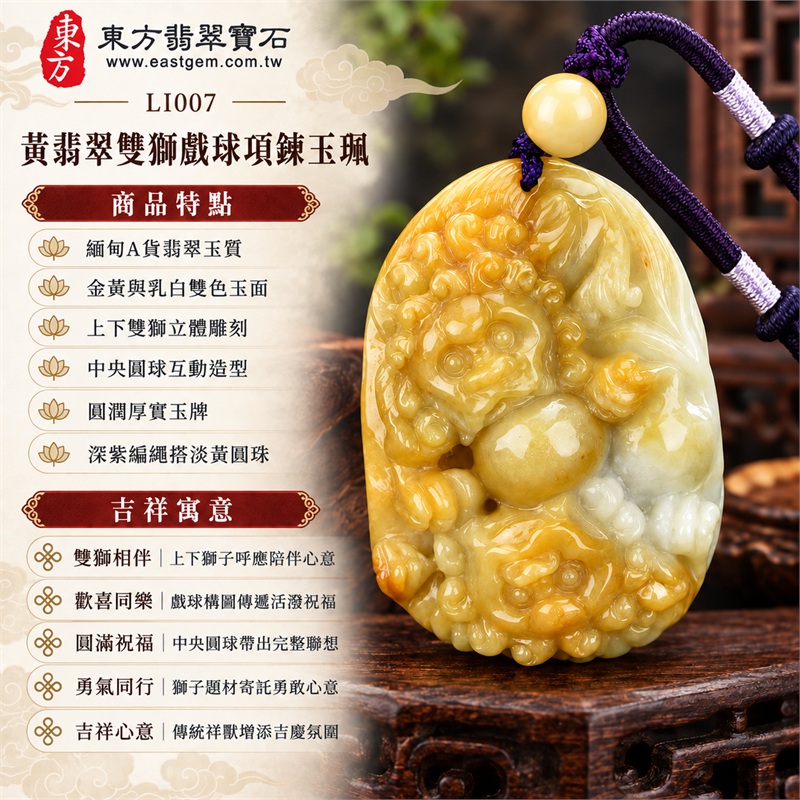 黃翡翠雙獅戲球項鍊玉珮｜雙獅相伴・歡喜同樂・圓滿祝福・勇氣同行・吉祥心意｜緬甸A貨翡翠玉質・金黃與乳白雙色玉面・上下雙獅立體雕刻・中央圓球互動造型・圓潤厚實玉牌・深紫編繩搭淡黃圓珠｜緬甸A貨翡翠｜東方翡翠寶石 LI007｜可客製訂做翡翠雙獅戲球項鍊｜附A貨翡翠雙證書 1