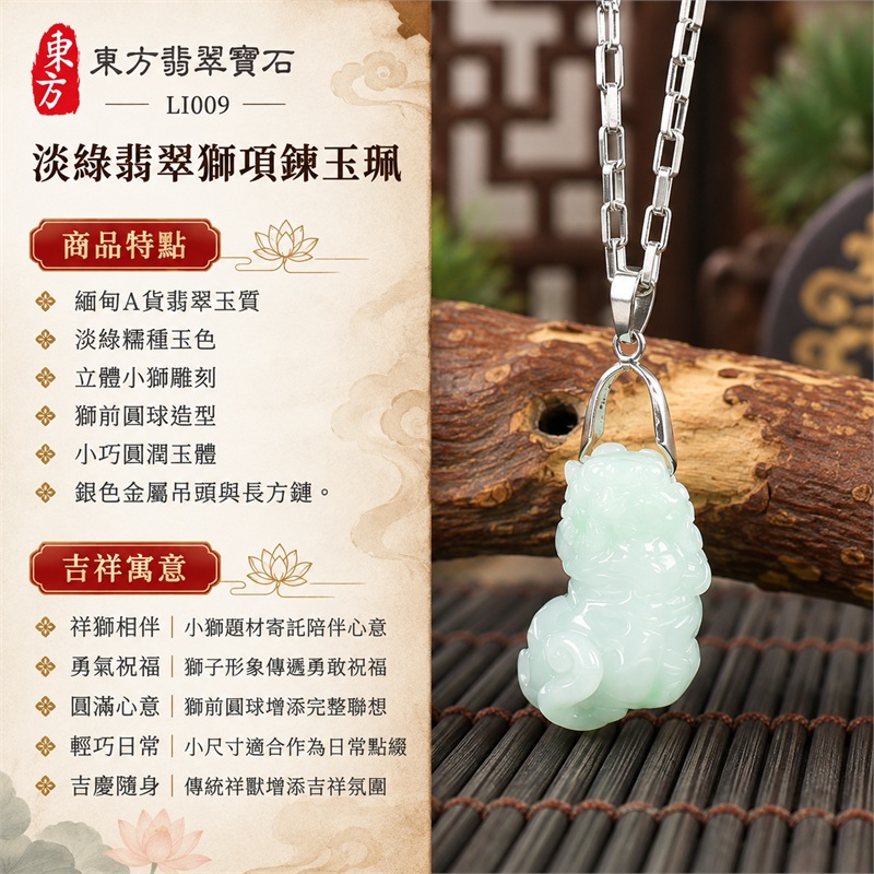 淡綠糯種翡翠獅戲球項鍊玉珮|祥獅相伴・勇氣祝福・圓滿心意・輕巧日常・吉慶隨身|緬甸A貨翡翠玉質・淡綠糯種玉色・立體小獅雕刻・獅前圓球造型・小巧圓潤玉體・銀色金屬吊頭與長方鏈|緬甸A貨翡翠|東方翡翠寶石 LI009|可客製訂做翡翠獅項鍊|附A貨翡翠雙證書 1 淡綠糯種翡翠獅戲球項鍊玉珮|祥獅相伴・勇氣祝福・圓滿心意・輕巧日常・吉慶隨身|緬甸A貨翡翠玉質・淡綠糯種玉色・立體小獅雕刻・獅前圓球造型・小巧圓潤玉體・銀色金屬吊頭與長方鏈|緬甸A貨翡翠|東方翡翠寶石 LI009|可客製訂做翡翠獅項鍊|附A貨翡翠雙證書 1