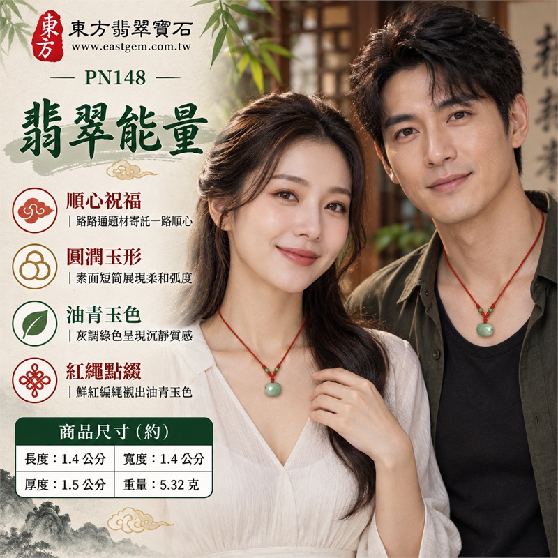 糯種油青翡翠路路通項鍊玉珮|一路順心・圓滿相伴・隨心前行・日日安好・紅繩傳情|緬甸A貨翡翠玉質・柔和油青綠色・圓潤短筒形玉體・側面貫通圓孔造型・正反光滑素面・鮮紅編繩搭綠色圓珠・紅繩綠珠相映|緬甸A貨翡翠|東方翡翠寶石 PN148|附A貨翡翠雙證書 2 糯種油青翡翠路路通項鍊玉珮|一路順心・圓滿相伴・隨心前行・日日安好・紅繩傳情|緬甸A貨翡翠玉質・柔和油青綠色・圓潤短筒形玉體・側面貫通圓孔造型・正反光滑素面・鮮紅編繩搭綠色圓珠・紅繩綠珠相映|緬甸A貨翡翠|東方翡翠寶石 PN148|附A貨翡翠雙證書 2