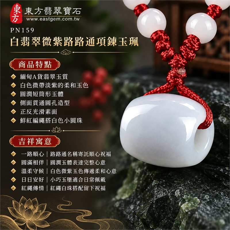 白翡翠微帶淡紫路路通項鍊玉珮|一路順心・圓滿相伴・溫柔守候・日日安好・紅繩傳情|緬甸A貨翡翠玉質・白色微帶淡紫的柔和玉色・圓潤短筒形玉體・側面貫通圓孔造型・正反光滑素面・鮮紅編繩搭白色小圓珠|緬甸A貨翡翠|東方翡翠寶石 PN159|附A貨翡翠雙證書 1 白翡翠微帶淡紫路路通項鍊玉珮|一路順心・圓滿相伴・溫柔守候・日日安好・紅繩傳情|緬甸A貨翡翠玉質・白色微帶淡紫的柔和玉色・圓潤短筒形玉體・側面貫通圓孔造型・正反光滑素面・鮮紅編繩搭白色小圓珠|緬甸A貨翡翠|東方翡翠寶石 PN159|附A貨翡翠雙證書 1