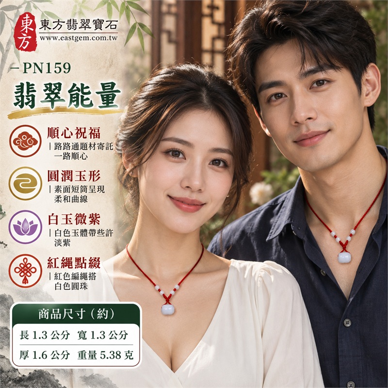 白翡翠微帶淡紫路路通項鍊玉珮|一路順心・圓滿相伴・溫柔守候・日日安好・紅繩傳情|緬甸A貨翡翠玉質・白色微帶淡紫的柔和玉色・圓潤短筒形玉體・側面貫通圓孔造型・正反光滑素面・鮮紅編繩搭白色小圓珠|緬甸A貨翡翠|東方翡翠寶石 PN159|附A貨翡翠雙證書 2 白翡翠微帶淡紫路路通項鍊玉珮|一路順心・圓滿相伴・溫柔守候・日日安好・紅繩傳情|緬甸A貨翡翠玉質・白色微帶淡紫的柔和玉色・圓潤短筒形玉體・側面貫通圓孔造型・正反光滑素面・鮮紅編繩搭白色小圓珠|緬甸A貨翡翠|東方翡翠寶石 PN159|附A貨翡翠雙證書 2