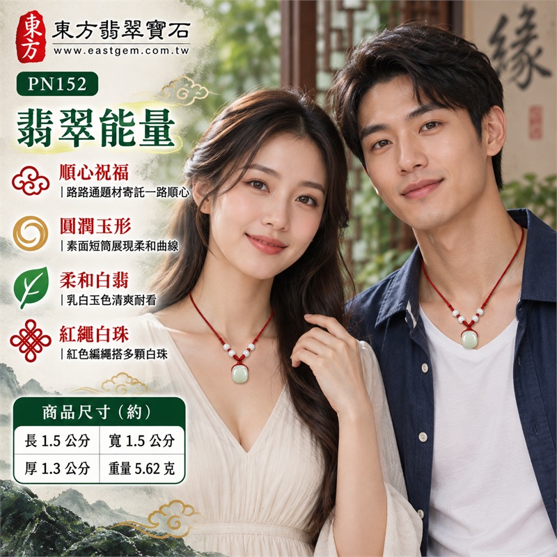白翡緬甸A貨翡翠路路通項鍊玉珮｜一路順心・圓滿相伴・清雅陪伴・日日安好・紅繩傳情｜緬甸A貨翡翠玉質・柔和白色玉體・圓潤短筒形素面玉墜・側面貫通圓孔造型・正反光滑無雕紋・鮮紅編繩兩側搭配多顆白色圓珠｜緬甸A貨翡翠｜東方翡翠寶石 PN152｜附A貨翡翠雙證書 2