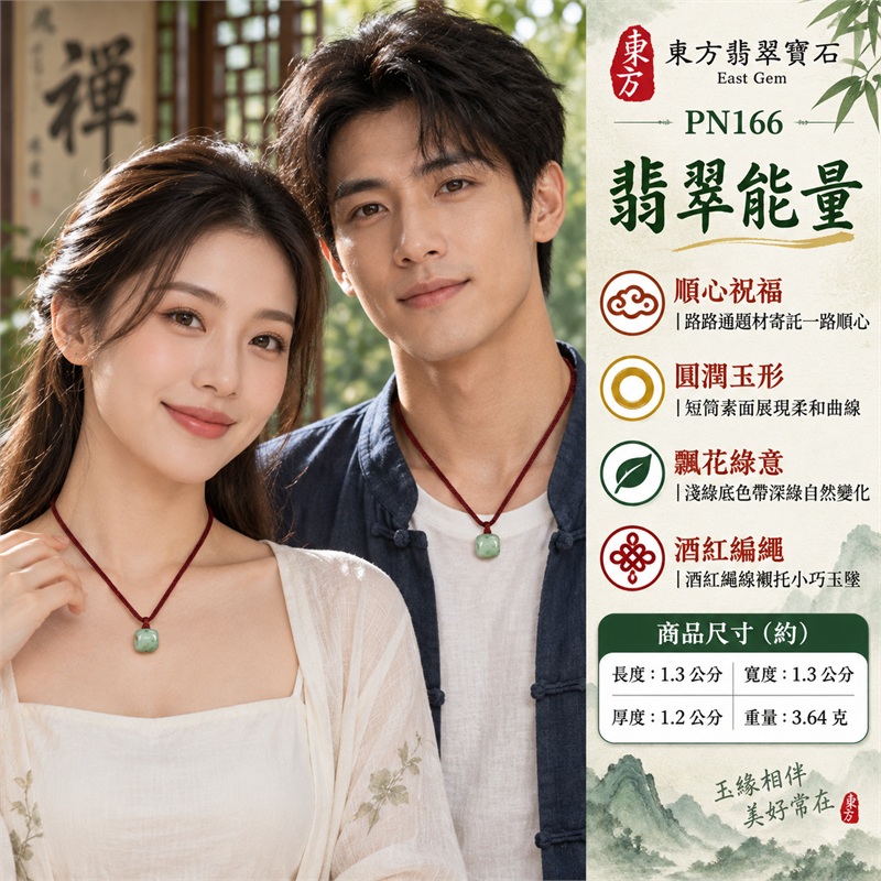 糯種飄花翡翠路路通項鍊玉珮｜一路順心・圓滿相伴・綠意流轉・日日安好・心意相通｜緬甸A貨翡翠玉質・淡綠與深綠飄花玉色・圓潤小巧短筒素面玉體・側面貫通圓孔造型・正反光滑無雕紋・酒紅色編繩搭黃色收尾細節｜緬甸A貨翡翠｜東方翡翠寶石 PN166｜附A貨翡翠雙證書 2