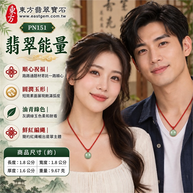 糯種油青翡翠路路通項鍊玉珮|一路順心・圓滿相伴・自在前行・日日安好・紅繩傳情|緬甸A貨翡翠玉質・柔和帶灰調的油青綠玉色・圓潤短筒形素面玉體・側面貫通圓孔造型・正反光滑無雕紋・鮮紅編繩搭小型繩尾細節|緬甸A貨翡翠|東方翡翠寶石 PN151|附A貨翡翠雙證書 2 糯種油青翡翠路路通項鍊玉珮|一路順心・圓滿相伴・自在前行・日日安好・紅繩傳情|緬甸A貨翡翠玉質・柔和帶灰調的油青綠玉色・圓潤短筒形素面玉體・側面貫通圓孔造型・正反光滑無雕紋・鮮紅編繩搭小型繩尾細節|緬甸A貨翡翠|東方翡翠寶石 PN151|附A貨翡翠雙證書 2