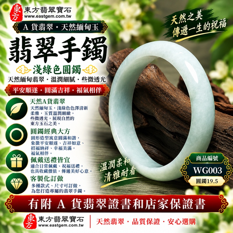 【已售出勿下標,可客製訂做|A貨淺綠色翡翠手鐲|天然緬甸玉翡翠玉鐲、淺綠色圓鐲19.5、些微透光、翠色清雅柔和、玉質溫潤耐看、平安順遂、圓滿吉祥、福氣相伴】天然淺綠色翡翠玉鐲手鐲,淺綠色色澤清新柔雅、自然耐看,玉質溫潤細緻並帶些微透光感,經典圓鐲造型線條圓潤流暢,展現天然緬甸翡翠清雅含蓄、溫和柔美的東方玉石韻味,圓鐲亦有圓滿和諧、平安順遂、吉祥如意、招福納祥、幸福美滿、福氣相伴等傳統美好寓意,適合日常佩戴、祝福送禮與翡翠收藏;圓鐲19.5,WG003,原商品已售出,可客製化訂做各種緬甸玉手鐲、翡翠玉鐲,附A貨翡翠雙證書1 【已售出勿下標,可客製訂做|A貨淺綠色翡翠手鐲|天然緬甸玉翡翠玉鐲、淺綠色圓鐲19.5、些微透光、翠色清雅柔和、玉質溫潤耐看、平安順遂、圓滿吉祥、福氣相伴】天然淺綠色翡翠玉鐲手鐲,淺綠色色澤清新柔雅、自然耐看,玉質溫潤細緻並帶些微透光感,經典圓鐲造型線條圓潤流暢,展現天然緬甸翡翠清雅含蓄、溫和柔美的東方玉石韻味,圓鐲亦有圓滿和諧、平安順遂、吉祥如意、招福納祥、幸福美滿、福氣相伴等傳統美好寓意,適合日常佩戴、祝福送禮與翡翠收藏;圓鐲19.5,WG003,原商品已售出,可客製化訂做各種緬甸玉手鐲、翡翠玉鐲,附A貨翡翠雙證書1