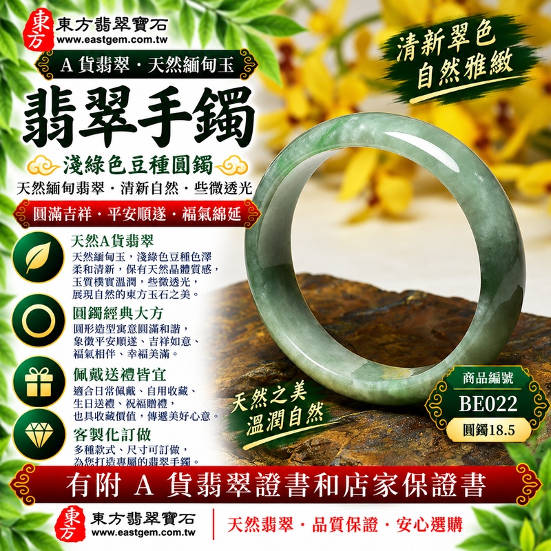 【A貨淺綠色豆種翡翠手鐲｜天然緬甸玉翡翠玉鐲、淺綠色豆種圓鐲18.5、些微透光、翠色清新自然、玉質樸實溫潤、圓滿吉祥、平安順遂、福氣綿延】天然豆種翡翠玉鐲手鐲，淺綠色色澤柔和清新、自然雅緻，豆種保有天然翡翠較為明顯的晶體質感，整體玉質樸實自然並帶些微透光感，展現天然緬甸翡翠清新淡雅、古典溫潤、自然耐看的東方玉石之美，圓鐲造型線條圓潤流暢，傳統寓意圓圓滿滿、平安順遂、吉祥如意、福氣相伴、幸福美滿，適合日常佩戴、祝福送禮及天然翡翠收藏；圓鐲18.5，BE022，可客製化訂做各種緬甸玉手鐲、翡翠玉鐲，附A貨翡翠雙證書1