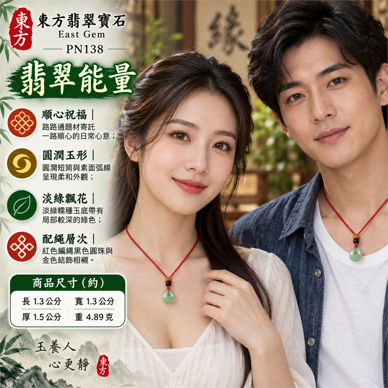 翡翠路路通項鍊玉珮與淡綠飄花糯種圓潤短筒玉墜｜一路順心・圓滿相伴・自在前行・平安祝福・日日相伴｜淡綠糯種・局部飄花・圓潤短筒・素面光澤・側面貫通孔・紅色編繩・黑色頂珠・金色結飾｜緬甸A貨糯種翡翠，淡綠底色與自然飄花｜東方翡翠寶石 PN138｜附中國玉石鑑定所與東方翡翠寶石雙證書 2