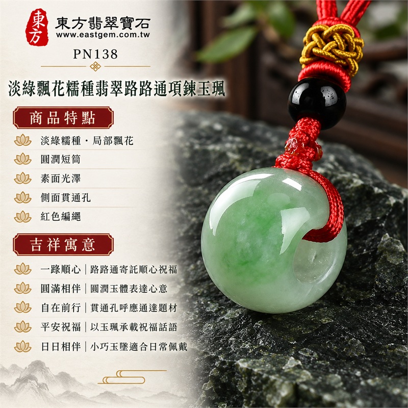 翡翠路路通項鍊玉珮與淡綠飄花糯種圓潤短筒玉墜｜一路順心・圓滿相伴・自在前行・平安祝福・日日相伴｜淡綠糯種・局部飄花・圓潤短筒・素面光澤・側面貫通孔・紅色編繩・黑色頂珠・金色結飾｜緬甸A貨糯種翡翠，淡綠底色與自然飄花｜東方翡翠寶石 PN138｜附中國玉石鑑定所與東方翡翠寶石雙證書 1