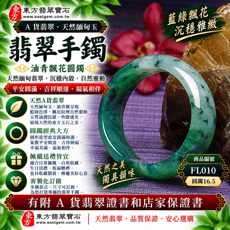 【A貨油青種翡翠手鐲|天然緬甸玉翡翠玉鐲、藍綠色飄花圓鐲16.5、些微透光、油青色澤沉穩內斂、天然飄花靈動雅緻、平安圓滿、吉祥順遂】天然油青種飄花翡翠玉鐲手鐲,藍綠色色調沉穩清雅,油青種具有自然內斂、油潤沉靜的視覺質感,搭配天然飄花紋理,花色分布自然、深淺富有變化,玉質帶些微透光感,展現天然緬甸翡翠古典沉穩、靈動雅緻且各具特色的東方玉石美感,經典圓鐲造型寓意圓滿和諧、平安順遂、吉祥納福、福氣相伴、幸福美滿,適合日常佩戴、自用收藏及祝福送禮;圓鐲16.5,FL010,可客製化訂做各種緬甸玉手鐲、翡翠玉鐲,附A貨翡翠雙證書1 【A貨油青種翡翠手鐲|天然緬甸玉翡翠玉鐲、藍綠色飄花圓鐲16.5、些微透光、油青色澤沉穩內斂、天然飄花靈動雅緻、平安圓滿、吉祥順遂】天然油青種飄花翡翠玉鐲手鐲,藍綠色色調沉穩清雅,油青種具有自然內斂、油潤沉靜的視覺質感,搭配天然飄花紋理,花色分布自然、深淺富有變化,玉質帶些微透光感,展現天然緬甸翡翠古典沉穩、靈動雅緻且各具特色的東方玉石美感,經典圓鐲造型寓意圓滿和諧、平安順遂、吉祥納福、福氣相伴、幸福美滿,適合日常佩戴、自用收藏及祝福送禮;圓鐲16.5,FL010,可客製化訂做各種緬甸玉手鐲、翡翠玉鐲,附A貨翡翠雙證書1