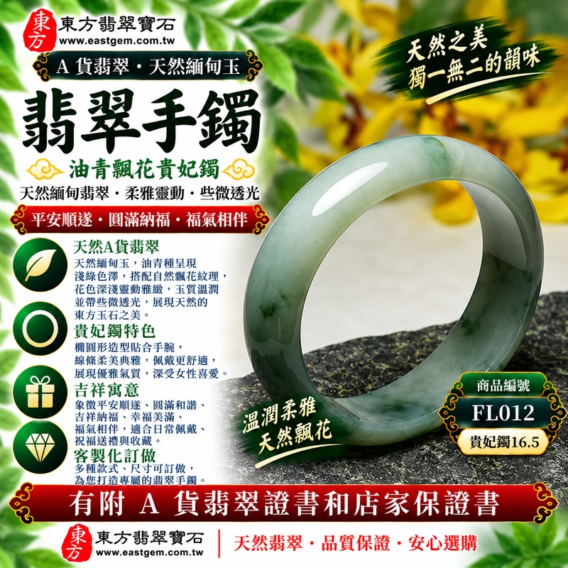 【已出售勿下標,可客製訂做|A貨油青種飄花翡翠手鐲|天然緬甸玉翡翠玉鐲、淺綠色飄花貴妃鐲16.5、橢圓鐲蛋鐲、些微透光、天然花色靈動雅緻、平安順遂、圓滿納福】天然油青種飄花翡翠玉鐲手鐲,以淺綠色調搭配自然飄花紋理,花色深淺自然分布、每件天然紋理各具特色,玉質帶些微透光感,呈現天然緬甸翡翠沉穩柔雅、古典含蓄且靈動耐看的玉石美感,貴妃鐲採橢圓形線條設計,造型柔美典雅,具有平安順遂、圓滿和諧、吉祥納福、幸福美滿、福氣相伴等傳統美好寓意;貴妃鐲16.5,FL012,原商品已出售,可客製化訂做各種緬甸玉手鐲、翡翠玉鐲,附A貨翡翠雙證書1 【已出售勿下標,可客製訂做|A貨油青種飄花翡翠手鐲|天然緬甸玉翡翠玉鐲、淺綠色飄花貴妃鐲16.5、橢圓鐲蛋鐲、些微透光、天然花色靈動雅緻、平安順遂、圓滿納福】天然油青種飄花翡翠玉鐲手鐲,以淺綠色調搭配自然飄花紋理,花色深淺自然分布、每件天然紋理各具特色,玉質帶些微透光感,呈現天然緬甸翡翠沉穩柔雅、古典含蓄且靈動耐看的玉石美感,貴妃鐲採橢圓形線條設計,造型柔美典雅,具有平安順遂、圓滿和諧、吉祥納福、幸福美滿、福氣相伴等傳統美好寓意;貴妃鐲16.5,FL012,原商品已出售,可客製化訂做各種緬甸玉手鐲、翡翠玉鐲,附A貨翡翠雙證書1