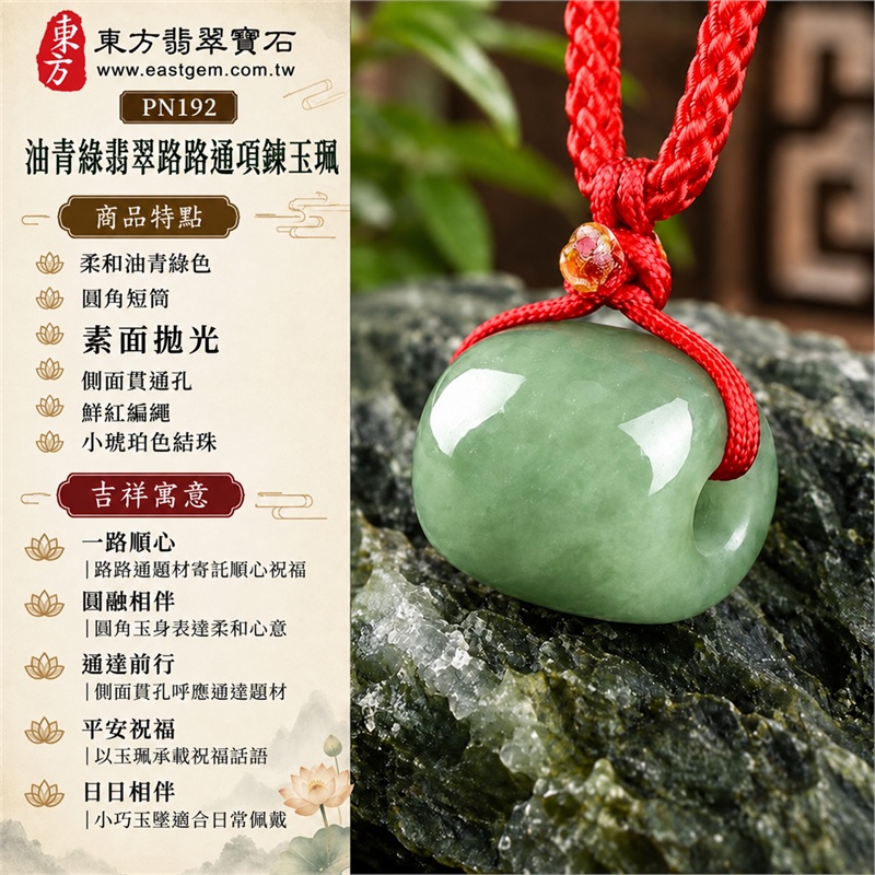 翡翠路路通項鍊玉珮與圓潤短筒翡翠吊墜｜一路順心・圓融相伴・通達前行・平安祝福・日日相伴｜柔和油青綠色・圓角短筒・素面拋光・側面貫通孔・鮮紅編繩・小琥珀色結珠・末端淺色珠｜緬甸A貨翡翠綠色油青種，灰綠玉色與柔和光澤｜東方翡翠寶石 PN192｜附中國玉石鑑定所與東方翡翠寶石雙證書 1