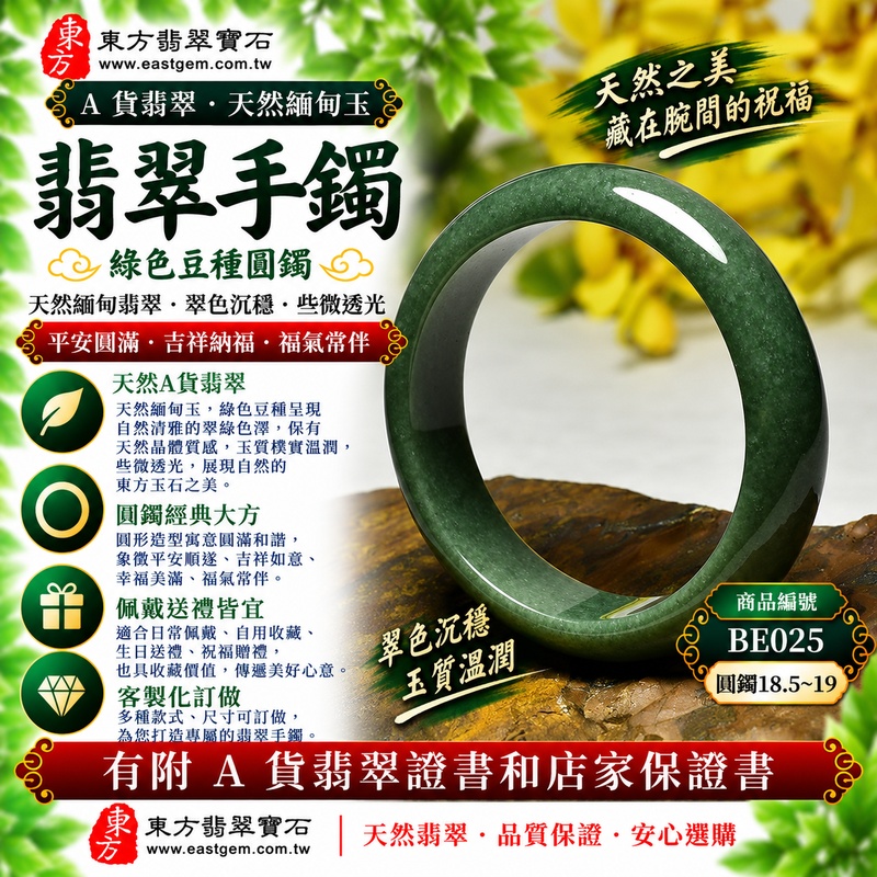 【已出售勿下標,可客製訂做|A貨綠色豆種翡翠手鐲|天然緬甸玉翡翠玉鐲、綠色豆種圓鐲18.5~19、些微透光、翠色自然沉穩、玉質樸實耐看、平安圓滿、吉祥納福】天然豆種翡翠玉鐲手鐲,綠色色澤自然清雅、翠意沉穩,豆種具有天然較明顯的晶體質感,玉質樸實溫潤並帶些微透光感,呈現天然緬甸翡翠古典自然、含蓄雅緻且耐看的東方玉石特色,搭配經典圓鐲造型,寓意圓滿和諧、平安順遂、吉祥如意、招福納祥、幸福美滿、福氣常伴,適合日常佩戴、自用收藏及祝福贈禮;圓鐲18.5~19,BE025,原商品已出售,可客製化訂做各種緬甸玉手鐲、翡翠玉鐲,附A貨翡翠雙證書1 【已出售勿下標,可客製訂做|A貨綠色豆種翡翠手鐲|天然緬甸玉翡翠玉鐲、綠色豆種圓鐲18.5~19、些微透光、翠色自然沉穩、玉質樸實耐看、平安圓滿、吉祥納福】天然豆種翡翠玉鐲手鐲,綠色色澤自然清雅、翠意沉穩,豆種具有天然較明顯的晶體質感,玉質樸實溫潤並帶些微透光感,呈現天然緬甸翡翠古典自然、含蓄雅緻且耐看的東方玉石特色,搭配經典圓鐲造型,寓意圓滿和諧、平安順遂、吉祥如意、招福納祥、幸福美滿、福氣常伴,適合日常佩戴、自用收藏及祝福贈禮;圓鐲18.5~19,BE025,原商品已出售,可客製化訂做各種緬甸玉手鐲、翡翠玉鐲,附A貨翡翠雙證書1