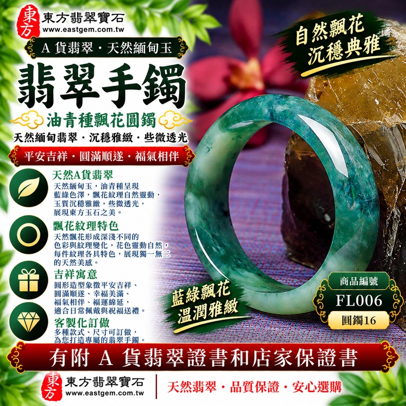 【A貨油青種翡翠手鐲|天然緬甸玉翡翠玉鐲、藍綠色飄花圓鐲16、些微透光、油青翠色沉穩雅緻、天然飄花紋理靈動、平安吉祥、圓滿順遂、福氣相伴】天然油青種飄花翡翠玉鐲手鐲,藍綠色色澤清幽沉穩,油青種呈現自然內斂、古典耐看的視覺質感,搭配天然飄花形成深淺不同的色彩與紋理變化,玉質並帶些微透光感,使整體更具天然翡翠獨有的自然韻味,展現緬甸翡翠沉靜典雅、含蓄古樸的東方玉石美感,圓鐲造型寓意平安吉祥、圓滿順遂、幸福美滿、福氣相伴、福運綿延;圓鐲16,FL006,可客製化訂做各種緬甸玉手鐲、翡翠玉鐲,附A貨翡翠雙證書1 【A貨油青種翡翠手鐲|天然緬甸玉翡翠玉鐲、藍綠色飄花圓鐲16、些微透光、油青翠色沉穩雅緻、天然飄花紋理靈動、平安吉祥、圓滿順遂、福氣相伴】天然油青種飄花翡翠玉鐲手鐲,藍綠色色澤清幽沉穩,油青種呈現自然內斂、古典耐看的視覺質感,搭配天然飄花形成深淺不同的色彩與紋理變化,玉質並帶些微透光感,使整體更具天然翡翠獨有的自然韻味,展現緬甸翡翠沉靜典雅、含蓄古樸的東方玉石美感,圓鐲造型寓意平安吉祥、圓滿順遂、幸福美滿、福氣相伴、福運綿延;圓鐲16,FL006,可客製化訂做各種緬甸玉手鐲、翡翠玉鐲,附A貨翡翠雙證書1