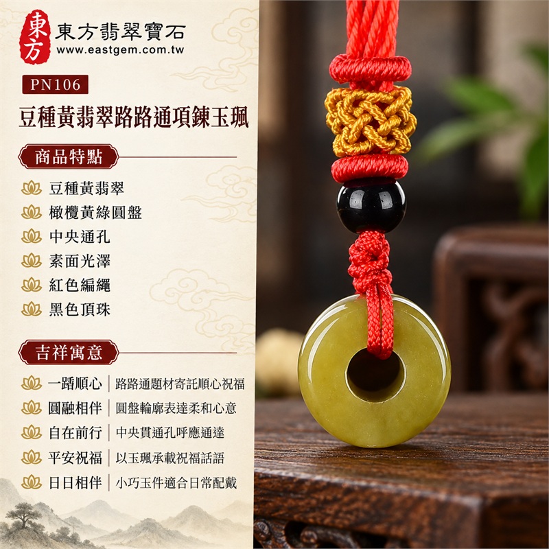 黃翡翠路路通項鍊玉珮與小巧圓盤玉墜｜一路順心・圓融相伴・自在前行・平安祝福・日日相伴｜豆種黃翡翠・橄欖黃綠圓盤・中央通孔・素面光澤・紅色編繩・黑色頂珠・金色繩結｜緬甸A貨翡翠，柔和黃綠玉色與小巧圓環外形｜東方翡翠寶石 PN106｜附中國玉石鑑定所與東方翡翠寶石雙證書 1