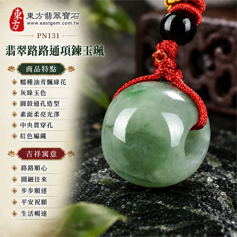 翡翠路路通項鍊玉珮｜路路順心、圓融往來、步步順遂、平安祝願、生活暢達｜糯種油青飄綠花、灰綠玉色、圓鼓通孔造型、素面柔亮光澤、中央貫穿孔、紅色編繩、單顆黑色圓珠、黃色繩結｜緬甸A貨翡翠路路通玉墜｜PN131｜附中國玉石鑑定所與東方翡翠寶石雙證書 1