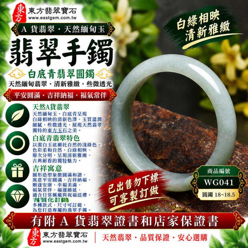 【已出售勿下標,可客製訂做|A貨白底青翡翠手鐲|天然緬甸玉翡翠玉鐲、淺綠色白底青圓鐲18~18.5、些微透光、白綠相映清新雅緻、平安圓滿、吉祥納福】天然白底青翡翠玉鐲手鐲,以清雅玉底襯托自然淺綠色澤,白綠相映、色彩層次柔和自然,玉質溫潤並帶些微透光感,呈現天然緬甸白底青翡翠清新秀雅、柔和溫潤且古典耐看的東方玉石特色,搭配經典圓鐲造型,更具圓滿和諧之美,傳統寓意平安圓滿、吉祥納福、順遂安康、幸福美滿、福氣常伴;圓鐲18~18.5,WG041,原商品已出售,可客製化訂做各種緬甸玉手鐲、翡翠玉鐲,附A貨翡翠雙證書1 【已出售勿下標,可客製訂做|A貨白底青翡翠手鐲|天然緬甸玉翡翠玉鐲、淺綠色白底青圓鐲18~18.5、些微透光、白綠相映清新雅緻、平安圓滿、吉祥納福】天然白底青翡翠玉鐲手鐲,以清雅玉底襯托自然淺綠色澤,白綠相映、色彩層次柔和自然,玉質溫潤並帶些微透光感,呈現天然緬甸白底青翡翠清新秀雅、柔和溫潤且古典耐看的東方玉石特色,搭配經典圓鐲造型,更具圓滿和諧之美,傳統寓意平安圓滿、吉祥納福、順遂安康、幸福美滿、福氣常伴;圓鐲18~18.5,WG041,原商品已出售,可客製化訂做各種緬甸玉手鐲、翡翠玉鐲,附A貨翡翠雙證書1