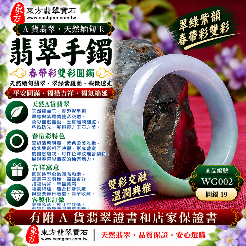 【A貨春帶彩翡翠手鐲|天然緬甸玉翡翠玉鐲、正陽綠紫羅蘭雙彩圓鐲19、些微透光、翠綠與紫韻自然交融、色彩雅緻、平安圓滿、福祿吉祥、福氣綿延】天然春帶彩翡翠玉鐲手鐲,正陽綠與紫羅蘭色彩自然交融,翠綠清新明麗、紫色柔美雅緻,綠紫雙彩相互映襯形成豐富自然的色彩層次,玉質溫潤並帶些微透光感,呈現天然緬甸春帶彩翡翠典雅柔美、色彩靈動且富有東方韻味的玉石特色,經典圓鐲造型寓意圓滿和諧、平安順遂、福祿吉祥、招福納祥、幸福美滿、福氣綿延,適合日常佩戴、重要節日送禮與翡翠收藏;圓鐲19,WG002,可客製化訂做各種緬甸玉手鐲、翡翠玉鐲,附A貨翡翠雙證書1 【A貨春帶彩翡翠手鐲|天然緬甸玉翡翠玉鐲、正陽綠紫羅蘭雙彩圓鐲19、些微透光、翠綠與紫韻自然交融、色彩雅緻、平安圓滿、福祿吉祥、福氣綿延】天然春帶彩翡翠玉鐲手鐲,正陽綠與紫羅蘭色彩自然交融,翠綠清新明麗、紫色柔美雅緻,綠紫雙彩相互映襯形成豐富自然的色彩層次,玉質溫潤並帶些微透光感,呈現天然緬甸春帶彩翡翠典雅柔美、色彩靈動且富有東方韻味的玉石特色,經典圓鐲造型寓意圓滿和諧、平安順遂、福祿吉祥、招福納祥、幸福美滿、福氣綿延,適合日常佩戴、重要節日送禮與翡翠收藏;圓鐲19,WG002,可客製化訂做各種緬甸玉手鐲、翡翠玉鐲,附A貨翡翠雙證書1