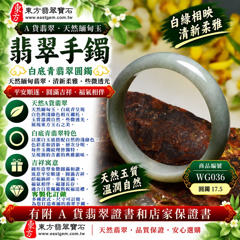 【A貨白底青翡翠手鐲|天然緬甸玉翡翠玉鐲、淺綠色白底青圓鐲17.5、些微透光、白綠相映清新柔雅、玉質溫潤自然、平安順遂、圓滿吉祥、福氣相伴】天然白底青翡翠玉鐲手鐲,清雅玉底搭配自然淺綠色澤,白色與翠綠相互襯托、色彩柔和清新,玉質溫潤自然並帶些微透光感,展現天然緬甸白底青翡翠清雅秀麗、簡約含蓄且自然耐看的東方玉石美感,經典圓鐲線條圓潤流暢,傳統寓意平安順遂、圓滿吉祥、招福納祥、幸福美滿、福氣相伴、福運長存,適合日常穿搭、自用珍藏與祝福送禮;圓鐲17.5,WG036,可客製化訂做各種緬甸玉手鐲、翡翠玉鐲,附A貨翡翠雙證書1 【A貨白底青翡翠手鐲|天然緬甸玉翡翠玉鐲、淺綠色白底青圓鐲17.5、些微透光、白綠相映清新柔雅、玉質溫潤自然、平安順遂、圓滿吉祥、福氣相伴】天然白底青翡翠玉鐲手鐲,清雅玉底搭配自然淺綠色澤,白色與翠綠相互襯托、色彩柔和清新,玉質溫潤自然並帶些微透光感,展現天然緬甸白底青翡翠清雅秀麗、簡約含蓄且自然耐看的東方玉石美感,經典圓鐲線條圓潤流暢,傳統寓意平安順遂、圓滿吉祥、招福納祥、幸福美滿、福氣相伴、福運長存,適合日常穿搭、自用珍藏與祝福送禮;圓鐲17.5,WG036,可客製化訂做各種緬甸玉手鐲、翡翠玉鐲,附A貨翡翠雙證書1