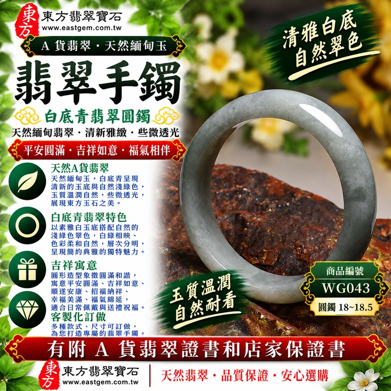 【A貨白底青翡翠手鐲|天然緬甸玉翡翠玉鐲、淺綠色白底青圓鐲18~18.5、些微透光、清雅白底襯托天然翠色、玉質溫潤耐看、平安圓滿、吉祥如意】天然白底青翡翠玉鐲手鐲,以素雅清新的玉底搭配自然淺綠色翠色,白綠相映形成柔和自然的色彩層次,玉質溫潤並帶些微透光感,呈現天然緬甸翡翠清新典雅、含蓄溫和且簡約耐看的東方玉石之美,搭配傳統經典圓鐲造型,寓意平安圓滿、吉祥如意、順遂安康、招福納祥、幸福美滿、福氣綿延,適合日常佩戴、自用收藏、長輩祝福及親友送禮;圓鐲18~18.5,WG043,可客製化訂做各種緬甸玉手鐲、翡翠玉鐲,附A貨翡翠雙證書1 【A貨白底青翡翠手鐲|天然緬甸玉翡翠玉鐲、淺綠色白底青圓鐲18~18.5、些微透光、清雅白底襯托天然翠色、玉質溫潤耐看、平安圓滿、吉祥如意】天然白底青翡翠玉鐲手鐲,以素雅清新的玉底搭配自然淺綠色翠色,白綠相映形成柔和自然的色彩層次,玉質溫潤並帶些微透光感,呈現天然緬甸翡翠清新典雅、含蓄溫和且簡約耐看的東方玉石之美,搭配傳統經典圓鐲造型,寓意平安圓滿、吉祥如意、順遂安康、招福納祥、幸福美滿、福氣綿延,適合日常佩戴、自用收藏、長輩祝福及親友送禮;圓鐲18~18.5,WG043,可客製化訂做各種緬甸玉手鐲、翡翠玉鐲,附A貨翡翠雙證書1
