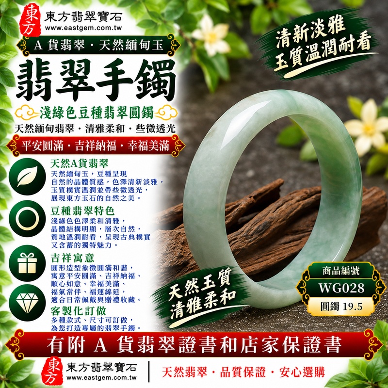【A貨淺綠色豆種翡翠手鐲|天然緬甸玉翡翠玉鐲、淺綠色豆種圓鐲19.5、些微透光、翠色柔和清雅、天然晶體質感、玉質樸實溫潤、平安圓滿、吉祥納福】天然豆種翡翠玉鐲手鐲,淺綠色色澤清新淡雅、自然柔和,豆種保有天然翡翠樸實自然的晶體質感,玉質溫潤並帶些微透光感,整體呈現天然緬甸翡翠清雅含蓄、古典樸實且自然耐看的玉石特色,經典圓鐲造型簡約大方、線條圓潤,傳統寓意平安圓滿、吉祥納福、順心如意、幸福美滿、福氣常伴、福運綿延,適合日常配戴、自用收藏與祝福贈禮;圓鐲19.5,WG028,可客製化訂做各種緬甸玉手鐲、翡翠玉鐲,附A貨翡翠雙證書1 【A貨淺綠色豆種翡翠手鐲|天然緬甸玉翡翠玉鐲、淺綠色豆種圓鐲19.5、些微透光、翠色柔和清雅、天然晶體質感、玉質樸實溫潤、平安圓滿、吉祥納福】天然豆種翡翠玉鐲手鐲,淺綠色色澤清新淡雅、自然柔和,豆種保有天然翡翠樸實自然的晶體質感,玉質溫潤並帶些微透光感,整體呈現天然緬甸翡翠清雅含蓄、古典樸實且自然耐看的玉石特色,經典圓鐲造型簡約大方、線條圓潤,傳統寓意平安圓滿、吉祥納福、順心如意、幸福美滿、福氣常伴、福運綿延,適合日常配戴、自用收藏與祝福贈禮;圓鐲19.5,WG028,可客製化訂做各種緬甸玉手鐲、翡翠玉鐲,附A貨翡翠雙證書1