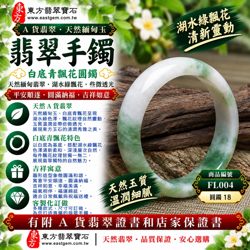 【A貨白底青飄花翡翠手鐲|天然緬甸玉翡翠玉鐲、湖水綠飄花圓鐲18、些微透光、湖水綠清新柔美、天然飄花靈動雅緻、平安順遂、圓滿納福、吉祥如意】天然白底青飄花翡翠玉鐲手鐲,湖水綠色澤清新柔和、淡雅自然,搭配天然飄花紋理,花色深淺錯落、自然靈動,每件天然玉石的色澤與紋理皆具有自然差異,玉質溫潤並帶些微透光感,展現天然緬甸翡翠清潤秀雅、靈動柔美且自然耐看的東方玉石韻味,圓鐲造型寓意平安順遂、圓滿納福、吉祥如意、幸福美滿、福氣相伴,適合日常佩戴、祝福送禮與翡翠收藏;圓鐲18,FL004,可客製化訂做各種緬甸玉手鐲、翡翠玉鐲,附A貨翡翠雙證書1 【A貨白底青飄花翡翠手鐲|天然緬甸玉翡翠玉鐲、湖水綠飄花圓鐲18、些微透光、湖水綠清新柔美、天然飄花靈動雅緻、平安順遂、圓滿納福、吉祥如意】天然白底青飄花翡翠玉鐲手鐲,湖水綠色澤清新柔和、淡雅自然,搭配天然飄花紋理,花色深淺錯落、自然靈動,每件天然玉石的色澤與紋理皆具有自然差異,玉質溫潤並帶些微透光感,展現天然緬甸翡翠清潤秀雅、靈動柔美且自然耐看的東方玉石韻味,圓鐲造型寓意平安順遂、圓滿納福、吉祥如意、幸福美滿、福氣相伴,適合日常佩戴、祝福送禮與翡翠收藏;圓鐲18,FL004,可客製化訂做各種緬甸玉手鐲、翡翠玉鐲,附A貨翡翠雙證書1