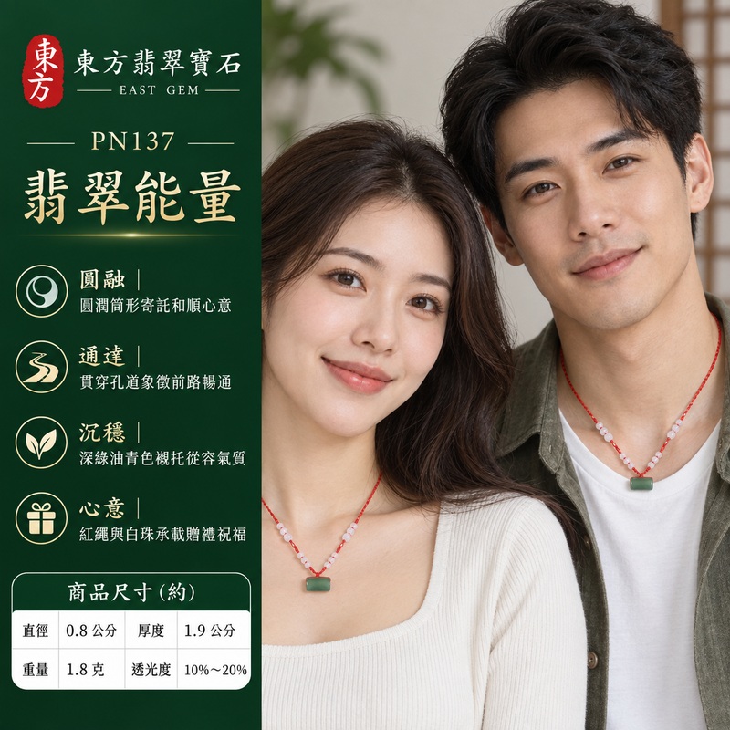 翡翠路路通項鍊玉珮|路路暢通・處事圓融・心意相通・平安祝願・財源流轉|緬甸A貨翡翠・深綠油青玉色・細長圓筒・兩端貫穿孔・玉面光滑・紅繩白色珠飾|緬甸油青種A貨翡翠玉墜,搭配鮮紅編繩與淺色珠飾,適合日常佩戴及傳遞祝福|PN137|附中國玉石鑑定所與東方翡翠寶石雙證書 2 翡翠路路通項鍊玉珮|路路暢通・處事圓融・心意相通・平安祝願・財源流轉|緬甸A貨翡翠・深綠油青玉色・細長圓筒・兩端貫穿孔・玉面光滑・紅繩白色珠飾|緬甸油青種A貨翡翠玉墜,搭配鮮紅編繩與淺色珠飾,適合日常佩戴及傳遞祝福|PN137|附中國玉石鑑定所與東方翡翠寶石雙證書 2