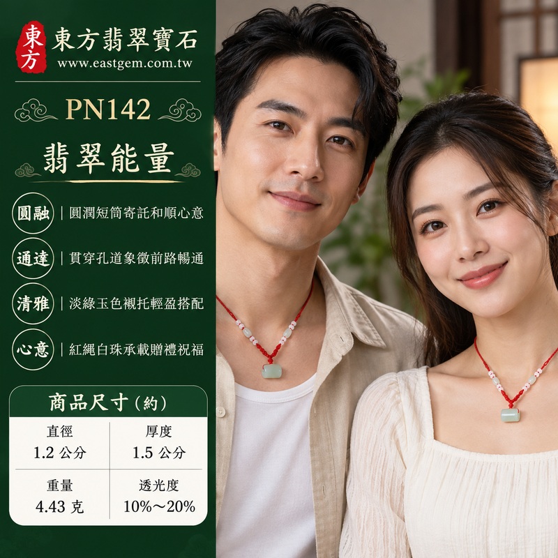 翡翠路路通項鍊玉珮・淡綠油青種路路通玉墜｜路路暢通・處事圓融・心意相通・平安祝願・財源流轉｜緬甸A貨翡翠・淡綠油青玉色・圓角短筒・兩端貫穿孔・玉面光滑・紅繩白色珠飾｜緬甸翡翠油青種玉珮・淡綠色素面路路通項鍊｜PN142｜附A貨翡翠雙證書・中國玉石鑑定所與東方翡翠寶石保證書 2