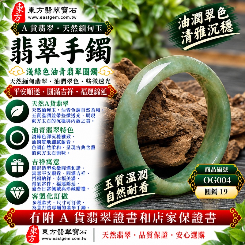 【A貨淺綠色油青翡翠手鐲|天然緬甸玉翡翠玉鐲、淺綠色油青圓鐲19、些微透光、油潤翠色清雅沉穩、玉質溫潤耐看、平安順遂、圓滿吉祥、福運綿延】天然油青翡翠玉鐲手鐲,淺綠色色澤自然柔和,油青翡翠特有的沉穩色調與油潤視覺質感相互融合,玉質溫潤自然並帶些微透光感,呈現天然緬甸油青翡翠清雅含蓄、沉靜柔和、古典耐看的東方玉石韻味,搭配經典圓鐲造型,寓意平安順遂、圓滿吉祥、招福納祥、幸福美滿、福氣常伴、福運綿延,適合日常穿搭、自用珍藏、生日送禮與祝福贈禮;圓鐲19,OG004,可客製化訂做各種緬甸玉手鐲、翡翠玉鐲,附A貨翡翠雙證書1 【A貨淺綠色油青翡翠手鐲|天然緬甸玉翡翠玉鐲、淺綠色油青圓鐲19、些微透光、油潤翠色清雅沉穩、玉質溫潤耐看、平安順遂、圓滿吉祥、福運綿延】天然油青翡翠玉鐲手鐲,淺綠色色澤自然柔和,油青翡翠特有的沉穩色調與油潤視覺質感相互融合,玉質溫潤自然並帶些微透光感,呈現天然緬甸油青翡翠清雅含蓄、沉靜柔和、古典耐看的東方玉石韻味,搭配經典圓鐲造型,寓意平安順遂、圓滿吉祥、招福納祥、幸福美滿、福氣常伴、福運綿延,適合日常穿搭、自用珍藏、生日送禮與祝福贈禮;圓鐲19,OG004,可客製化訂做各種緬甸玉手鐲、翡翠玉鐲,附A貨翡翠雙證書1