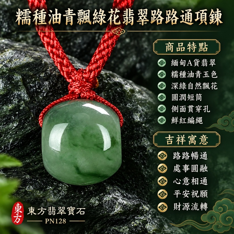 翡翠路路通項鍊玉珮・糯種油青飄綠花玉墜|路路暢通・處事圓融・心意相通・平安祝願・財源流轉|緬甸A貨翡翠・糯種油青玉色・深綠自然飄花・圓潤短筒・側面貫穿孔・鮮紅編繩|緬甸A貨翡翠・糯種油青飄綠花|PN128|附A貨翡翠雙證書・中國玉石鑑定所與東方翡翠寶石保證書 1 翡翠路路通項鍊玉珮・糯種油青飄綠花玉墜|路路暢通・處事圓融・心意相通・平安祝願・財源流轉|緬甸A貨翡翠・糯種油青玉色・深綠自然飄花・圓潤短筒・側面貫穿孔・鮮紅編繩|緬甸A貨翡翠・糯種油青飄綠花|PN128|附A貨翡翠雙證書・中國玉石鑑定所與東方翡翠寶石保證書 1