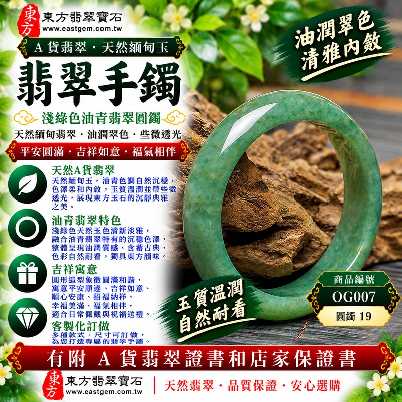 【A貨淺綠色油青翡翠手鐲｜天然緬甸玉翡翠玉鐲、淺綠色油青圓鐲19、些微透光、天然翠色柔和內斂、油潤質感古典雅緻、平安圓滿、吉祥如意、福氣相伴】天然油青翡翠玉鐲手鐲，淺綠色天然玉色清新淡雅，融合油青翡翠沉穩內斂的色彩特色，整體呈現柔和油潤、含蓄古典的視覺質感，玉質自然溫潤並帶些微透光感，展現天然緬甸翡翠清雅柔美、沉靜耐看且富有東方韻味的玉石特色，經典圓鐲線條圓潤流暢，傳統寓意平安圓滿、吉祥如意、順心安康、招福納祥、幸福美滿、福氣相伴，適合日常佩戴、祝福送禮與翡翠收藏；圓鐲19，OG007，可客製化訂做各種緬甸玉手鐲、翡翠玉鐲，附A貨翡翠雙證書1