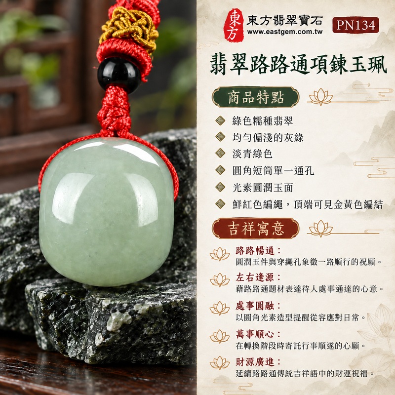 綠色糯種翡翠路路通項鍊玉珮、緬甸玉路路通吊墜|路路暢通、左右逢源、處事圓融、萬事順心、財源廣進的傳統吉祥祝願|綠色糯種翡翠、均勻偏淺的灰綠、淡青綠色、圓角短筒單一通孔、光素圓潤玉面、鮮紅色編繩,頂端可見金黃色編結、玉件上方一顆亮黑色圓珠|緬甸A貨翡翠,玉質與實拍色澤呈現本件獨有的自然變化|東方翡翠寶石PN134|可洽詢客製路路通項鍊,附中國玉石鑑定所鑑定證書與東方翡翠寶石保證書 1 綠色糯種翡翠路路通項鍊玉珮、緬甸玉路路通吊墜|路路暢通、左右逢源、處事圓融、萬事順心、財源廣進的傳統吉祥祝願|綠色糯種翡翠、均勻偏淺的灰綠、淡青綠色、圓角短筒單一通孔、光素圓潤玉面、鮮紅色編繩,頂端可見金黃色編結、玉件上方一顆亮黑色圓珠|緬甸A貨翡翠,玉質與實拍色澤呈現本件獨有的自然變化|東方翡翠寶石PN134|可洽詢客製路路通項鍊,附中國玉石鑑定所鑑定證書與東方翡翠寶石保證書 1