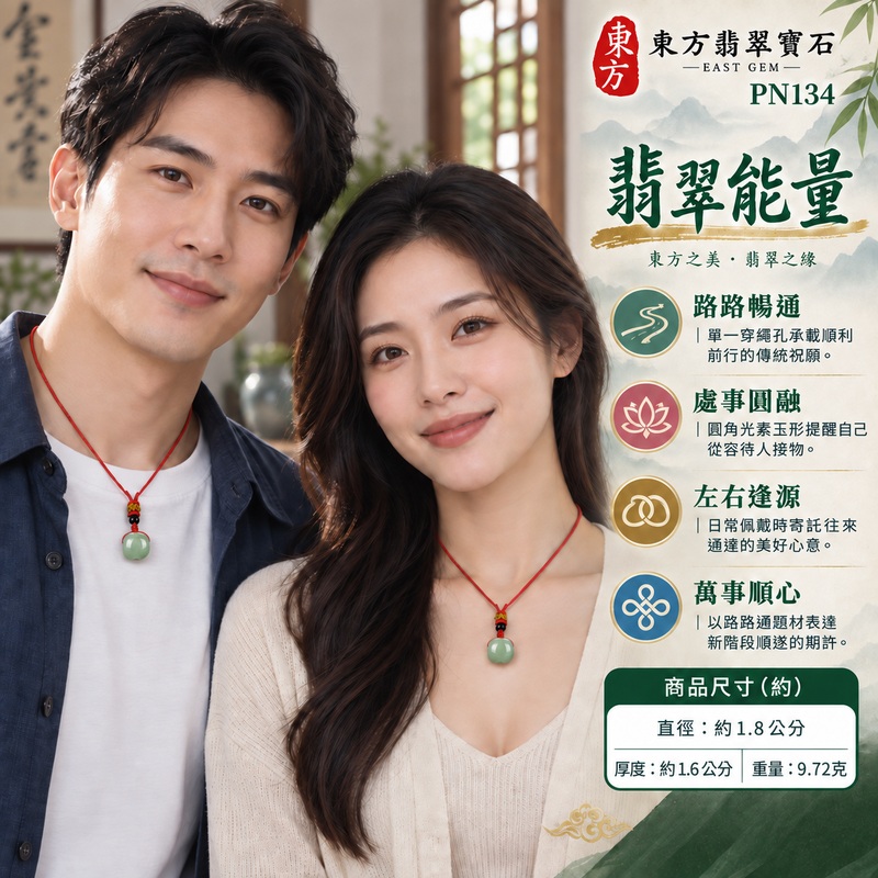 綠色糯種翡翠路路通項鍊玉珮、緬甸玉路路通吊墜|路路暢通、左右逢源、處事圓融、萬事順心、財源廣進的傳統吉祥祝願|綠色糯種翡翠、均勻偏淺的灰綠、淡青綠色、圓角短筒單一通孔、光素圓潤玉面、鮮紅色編繩,頂端可見金黃色編結、玉件上方一顆亮黑色圓珠|緬甸A貨翡翠,玉質與實拍色澤呈現本件獨有的自然變化|東方翡翠寶石PN134|可洽詢客製路路通項鍊,附中國玉石鑑定所鑑定證書與東方翡翠寶石保證書 2 綠色糯種翡翠路路通項鍊玉珮、緬甸玉路路通吊墜|路路暢通、左右逢源、處事圓融、萬事順心、財源廣進的傳統吉祥祝願|綠色糯種翡翠、均勻偏淺的灰綠、淡青綠色、圓角短筒單一通孔、光素圓潤玉面、鮮紅色編繩,頂端可見金黃色編結、玉件上方一顆亮黑色圓珠|緬甸A貨翡翠,玉質與實拍色澤呈現本件獨有的自然變化|東方翡翠寶石PN134|可洽詢客製路路通項鍊,附中國玉石鑑定所鑑定證書與東方翡翠寶石保證書 2