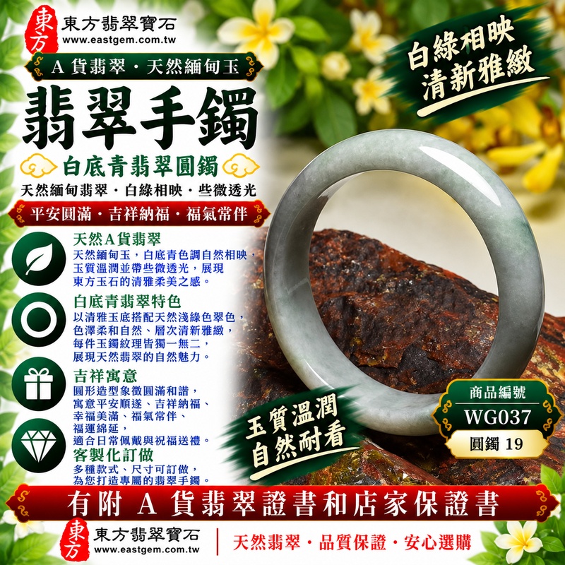 【A貨白底青翡翠手鐲|天然緬甸玉翡翠玉鐲、淺綠色白底青圓鐲19、些微透光、白綠相映清新雅緻、翠色柔和自然、玉質溫潤、平安圓滿、吉祥納福】天然白底青翡翠玉鐲手鐲,以清雅柔和的玉底襯托天然淺綠色翠色,白綠色調自然相映、層次清新柔美,玉質溫潤自然並帶些微透光感,呈現天然緬甸白底青翡翠簡約清雅、含蓄柔和且自然耐看的東方玉石美感,搭配傳統圓鐲造型,更具圓潤和諧之美,寓意平安圓滿、吉祥納福、順遂安康、幸福美滿、福氣常伴、福運綿延,適合日常佩戴、自用收藏及祝福送禮;圓鐲19,WG037,可客製化訂做各種緬甸玉手鐲、翡翠玉鐲,附A貨翡翠雙證書1 【A貨白底青翡翠手鐲|天然緬甸玉翡翠玉鐲、淺綠色白底青圓鐲19、些微透光、白綠相映清新雅緻、翠色柔和自然、玉質溫潤、平安圓滿、吉祥納福】天然白底青翡翠玉鐲手鐲,以清雅柔和的玉底襯托天然淺綠色翠色,白綠色調自然相映、層次清新柔美,玉質溫潤自然並帶些微透光感,呈現天然緬甸白底青翡翠簡約清雅、含蓄柔和且自然耐看的東方玉石美感,搭配傳統圓鐲造型,更具圓潤和諧之美,寓意平安圓滿、吉祥納福、順遂安康、幸福美滿、福氣常伴、福運綿延,適合日常佩戴、自用收藏及祝福送禮;圓鐲19,WG037,可客製化訂做各種緬甸玉手鐲、翡翠玉鐲,附A貨翡翠雙證書1