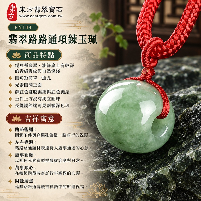 糯豆種翡翠路路通項鍊玉珮、緬甸玉路路通吊墜|路路暢通、左右逢源、處事圓融、萬事順心、財源廣進的傳統吉祥祝願|糯豆種翡翠、淡綠底上有較深的青綠雲紋與自然深淺、圓角短筒單一通孔、光素圓潤玉面、鮮紅色雙股編繩與紅色繩結、玉件上方沒有獨立圓珠,長繩調節端可見兩顆深色珠|緬甸A貨翡翠,玉質與實拍色澤呈現本件獨有的自然變化|東方翡翠寶石PN144|可洽詢客製路路通項鍊,附中國玉石鑑定所鑑定證書與東方翡翠寶石保證書 1 糯豆種翡翠路路通項鍊玉珮、緬甸玉路路通吊墜|路路暢通、左右逢源、處事圓融、萬事順心、財源廣進的傳統吉祥祝願|糯豆種翡翠、淡綠底上有較深的青綠雲紋與自然深淺、圓角短筒單一通孔、光素圓潤玉面、鮮紅色雙股編繩與紅色繩結、玉件上方沒有獨立圓珠,長繩調節端可見兩顆深色珠|緬甸A貨翡翠,玉質與實拍色澤呈現本件獨有的自然變化|東方翡翠寶石PN144|可洽詢客製路路通項鍊,附中國玉石鑑定所鑑定證書與東方翡翠寶石保證書 1