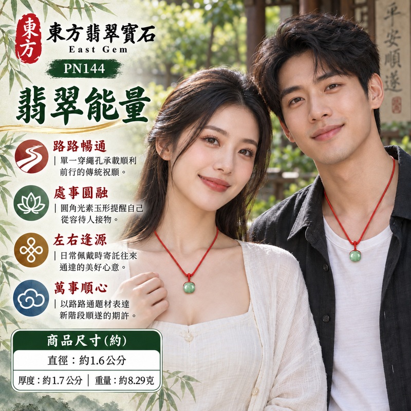 糯豆種翡翠路路通項鍊玉珮、緬甸玉路路通吊墜|路路暢通、左右逢源、處事圓融、萬事順心、財源廣進的傳統吉祥祝願|糯豆種翡翠、淡綠底上有較深的青綠雲紋與自然深淺、圓角短筒單一通孔、光素圓潤玉面、鮮紅色雙股編繩與紅色繩結、玉件上方沒有獨立圓珠,長繩調節端可見兩顆深色珠|緬甸A貨翡翠,玉質與實拍色澤呈現本件獨有的自然變化|東方翡翠寶石PN144|可洽詢客製路路通項鍊,附中國玉石鑑定所鑑定證書與東方翡翠寶石保證書 2 糯豆種翡翠路路通項鍊玉珮、緬甸玉路路通吊墜|路路暢通、左右逢源、處事圓融、萬事順心、財源廣進的傳統吉祥祝願|糯豆種翡翠、淡綠底上有較深的青綠雲紋與自然深淺、圓角短筒單一通孔、光素圓潤玉面、鮮紅色雙股編繩與紅色繩結、玉件上方沒有獨立圓珠,長繩調節端可見兩顆深色珠|緬甸A貨翡翠,玉質與實拍色澤呈現本件獨有的自然變化|東方翡翠寶石PN144|可洽詢客製路路通項鍊,附中國玉石鑑定所鑑定證書與東方翡翠寶石保證書 2