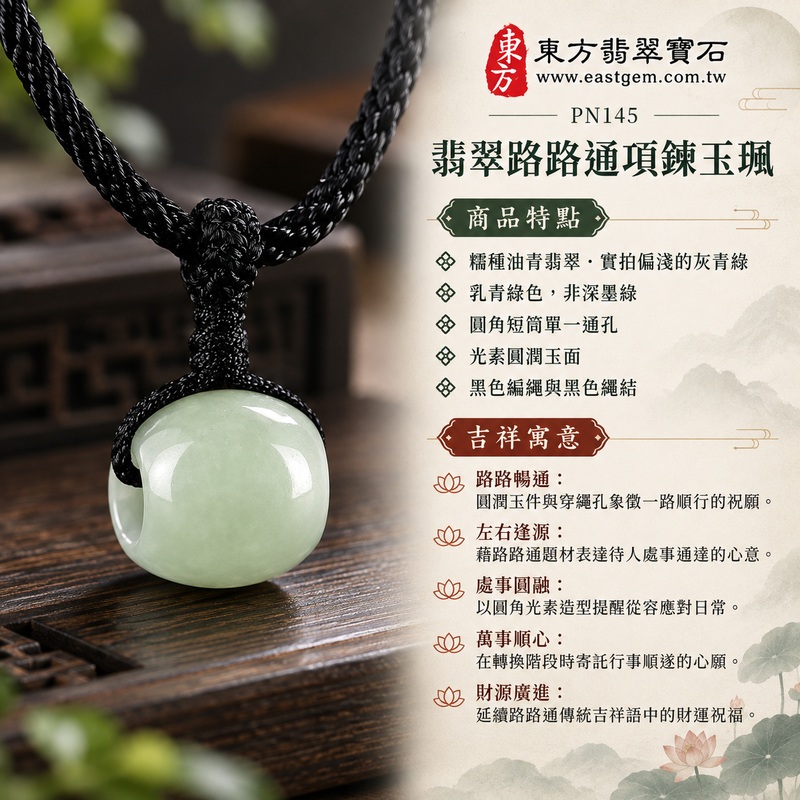 糯種油青翡翠路路通項鍊玉珮、緬甸玉路路通吊墜｜路路暢通、左右逢源、處事圓融、萬事順心、財源廣進的傳統吉祥祝願｜糯種油青翡翠、實拍偏淺的灰青綠、乳青綠色，非深墨綠、圓角短筒單一通孔、光素圓潤玉面、黑色編繩與黑色繩結、玉件上方沒有獨立圓珠｜緬甸A貨翡翠，玉質與實拍色澤呈現本件獨有的自然變化｜東方翡翠寶石PN145｜可洽詢客製路路通項鍊，附中國玉石鑑定所鑑定證書與東方翡翠寶石保證書 1