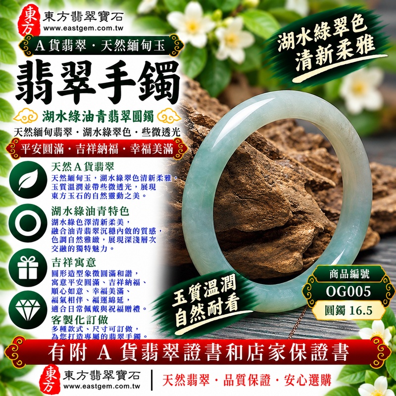 【A貨湖水綠油青翡翠手鐲｜天然緬甸玉翡翠玉鐲、湖水綠圓鐲16.5、些微透光、湖水翠色清新柔雅、油青玉質沉穩溫潤、平安圓滿、吉祥納福、幸福美滿】天然油青翡翠玉鐲手鐲，湖水綠色澤清新柔美、淡雅耐看，融合油青翡翠沉穩內斂、自然油潤的視覺質感，玉質溫潤並帶些微透光感，呈現天然緬甸翡翠清新與沉靜兼具、柔和雅緻且自然耐看的玉石特色，搭配經典圓鐲造型，線條圓潤簡潔，寓意平安圓滿、吉祥納福、幸福美滿、順心如意、福氣相伴、福運綿延，適合日常穿搭、自用珍藏、生日送禮與祝福贈禮；圓鐲16.5，OG005，可客製化訂做各種緬甸玉手鐲、翡翠玉鐲，附A貨翡翠雙證書1